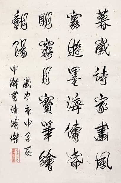 溥杰 庚申（1980年） 行书 镜心